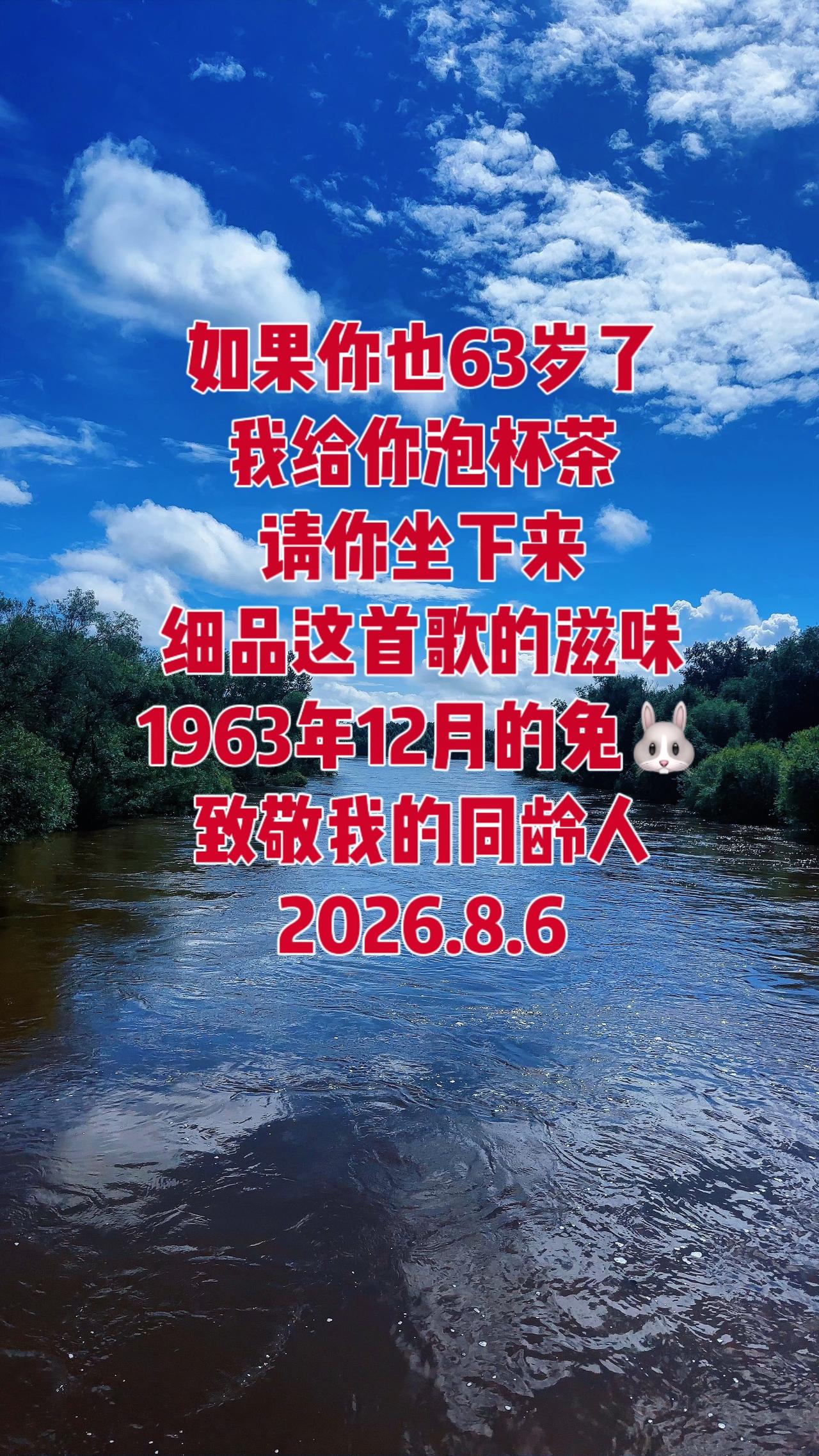 如果你也60+了，请品品这首歌的滋味 
1963年兔子 致敬不再年轻的我们 ＃人
