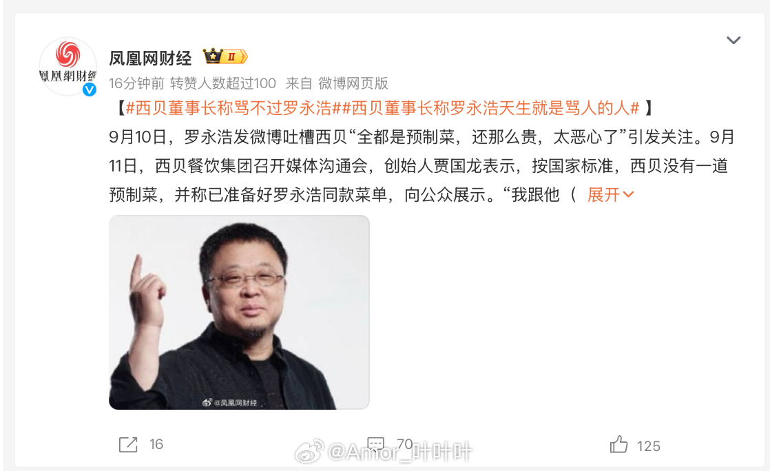 看到这个话题：西贝董事长称罗永浩天生就是骂人的人 给老罗支个招：罗永浩称西贝董事