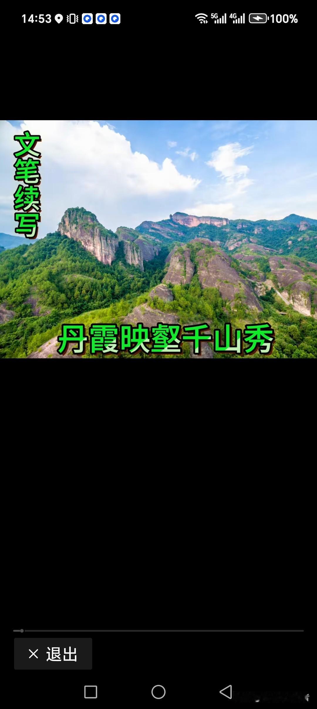 丹霞映壑千山秀
碧水照天万镜美