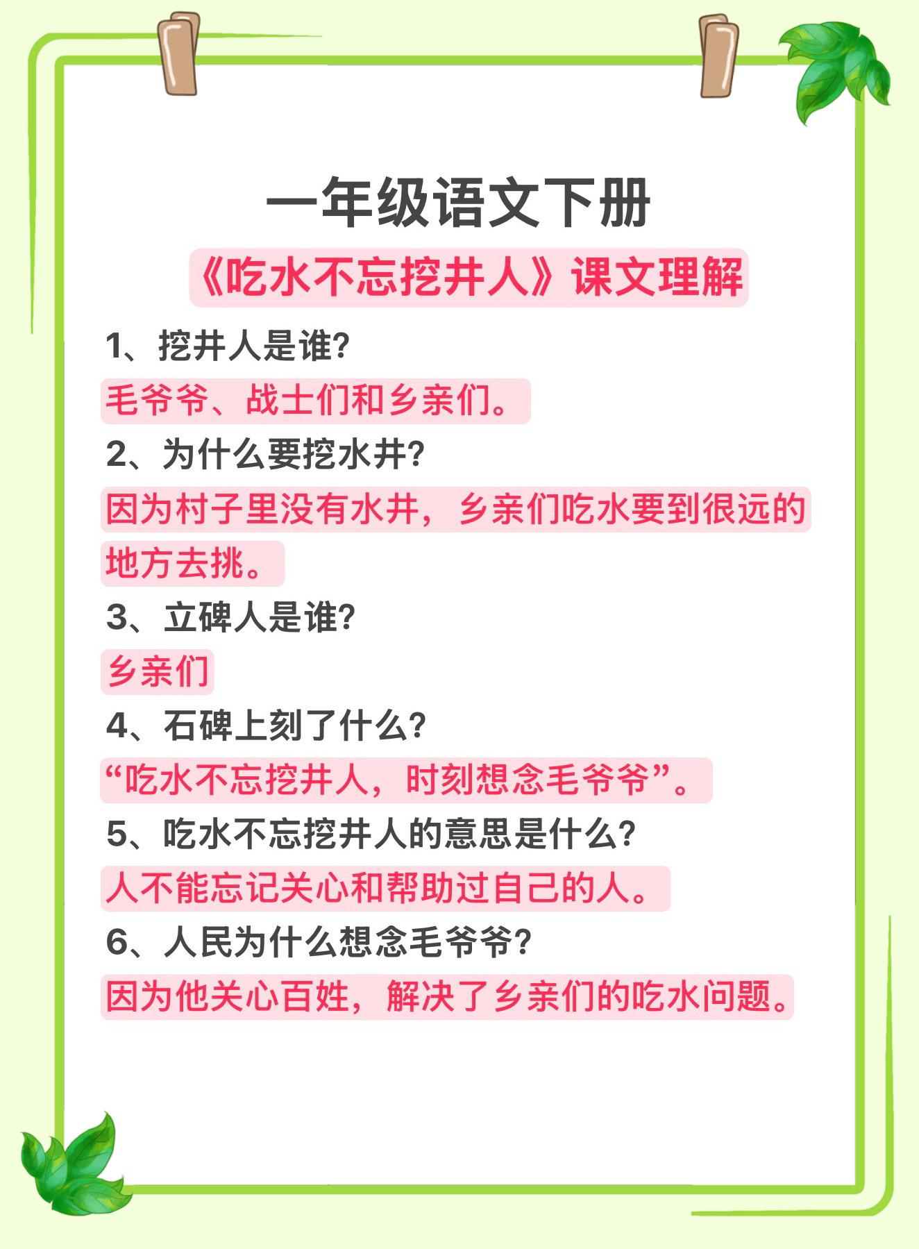 一年级语文下册《吃水不忘挖井人》课文知识点，家长收藏起来让孩子读一读记一记～