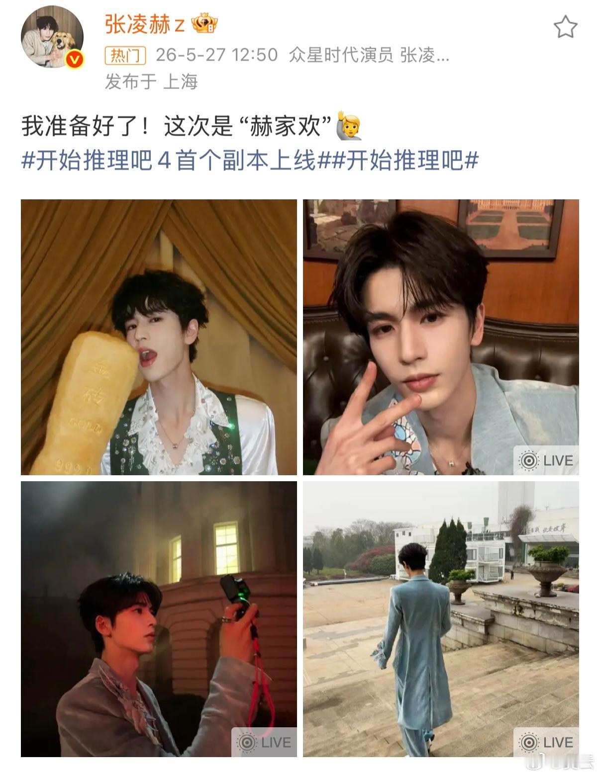 张凌赫  【张凌赫赫家欢准备好了】5月27日，开始推理吧开播。发布照片并配文：我