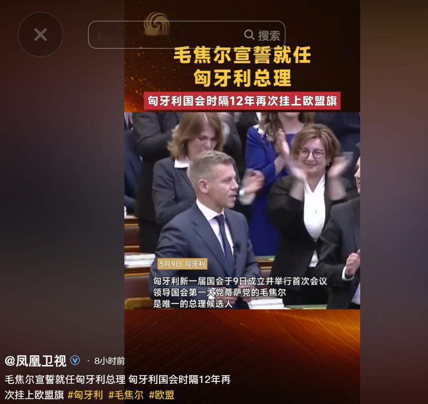 5月9号，布达佩斯的匈牙利国会大厦，毛焦尔·彼得正式宣誓就任匈牙利新总理，当着所