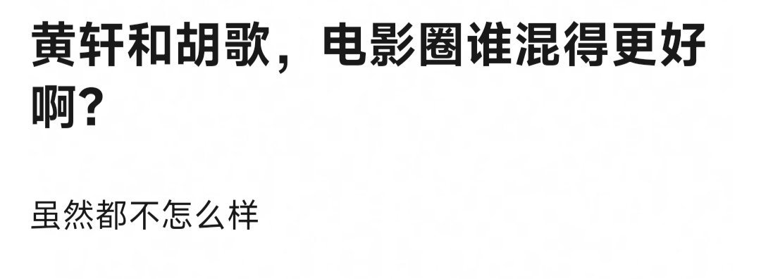 黄轩和胡歌，谁在电影圈混得更好啊？虽然都不抗票房。 ​​​