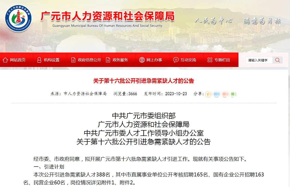 777人！2023下广元人才引进公告