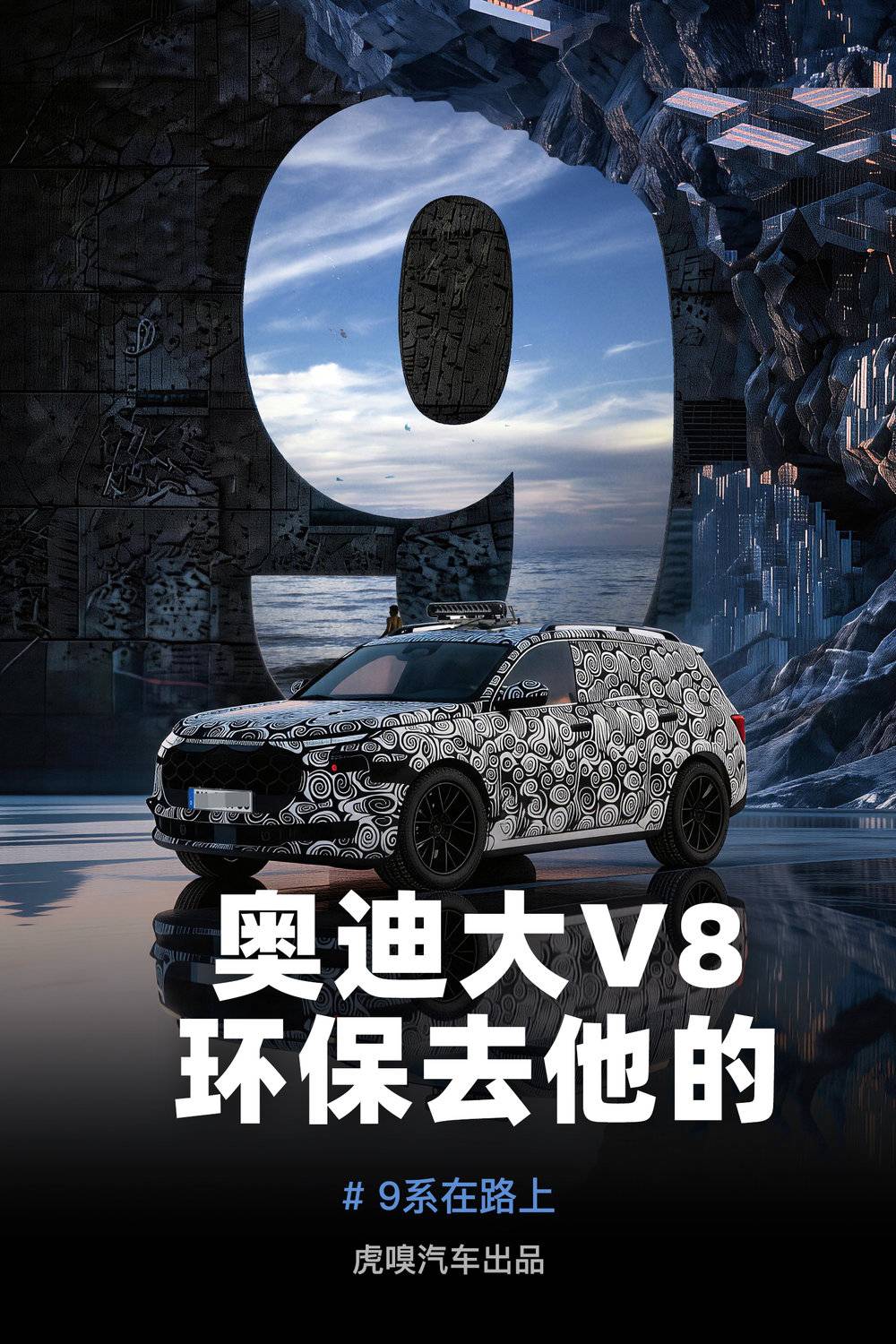 奥迪大V8，环保去他的