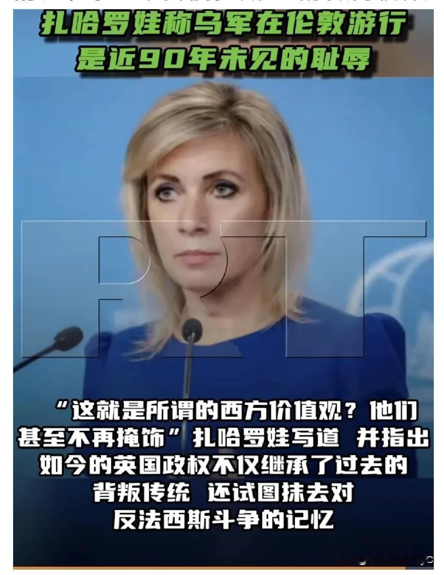 俄罗斯外交部发言人扎哈罗娃称乌军在伦敦游行是近90年未见的耻辱“

几乎整整一个