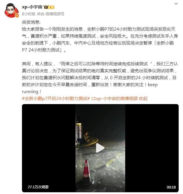 一大早就看到昨晚北京下了大暴雨，导致小鹏P7的24小时耐力测试不得不停止，为了测