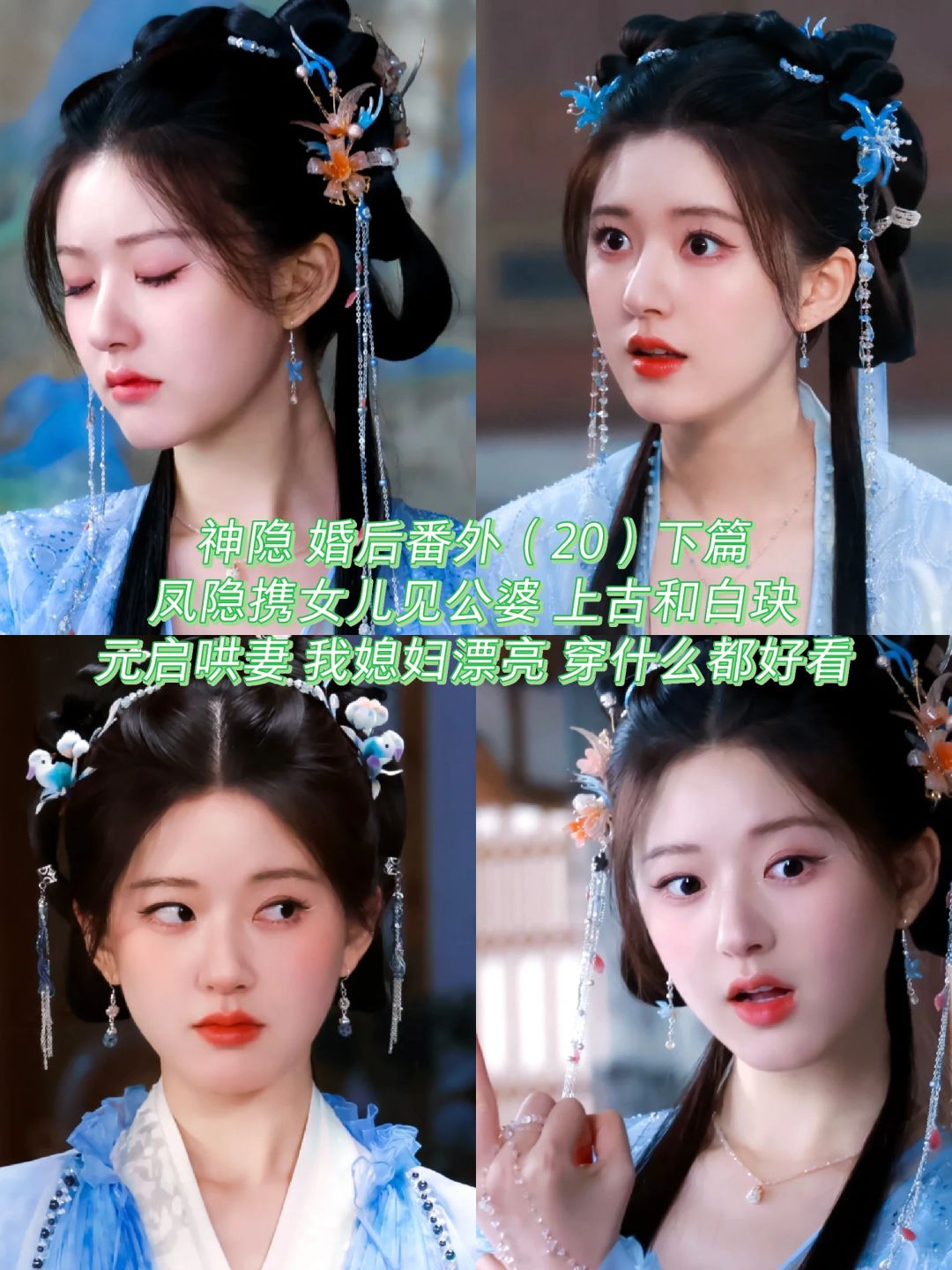 神隐｜婚后番外：凤隐见公婆，元启哄妻女。