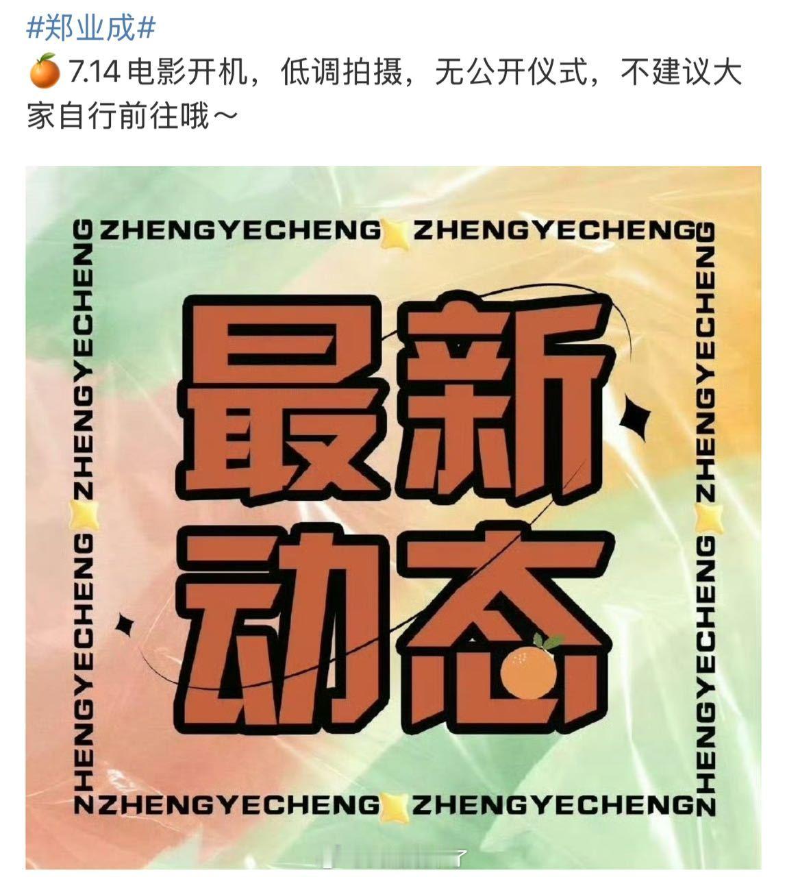 恭喜郑业成新电影即将开机，期待大成子全新角色[好喜欢][好喜欢][好喜欢] ​​
