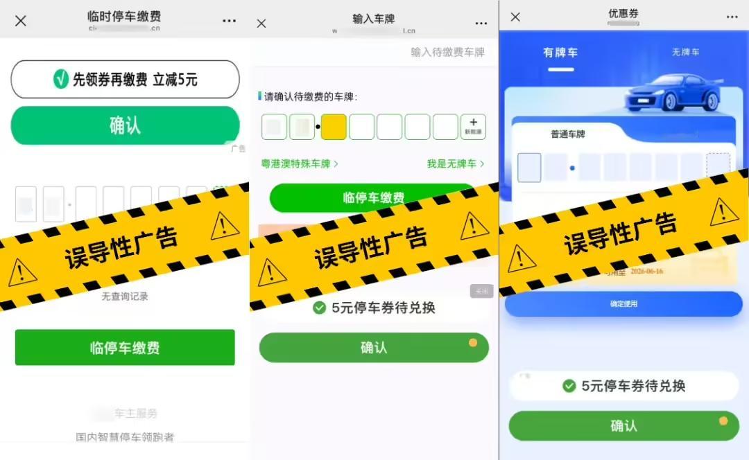 微信开启停车缴费页面违规广告专项治理。不少停车场扫码界面会弹出 “5 元停车券”