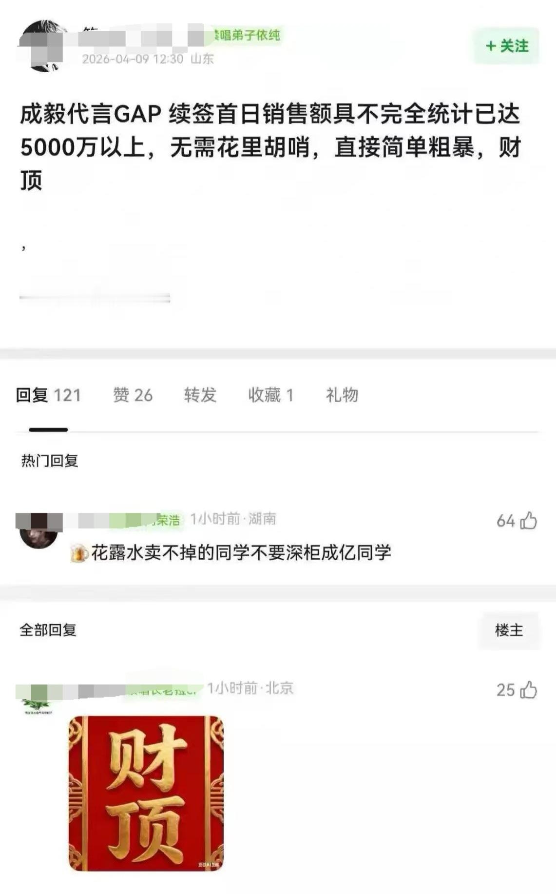 我哩个豆，听说GAP成毅续签首日销售额据不完全统计已经到达5000万以上 !  