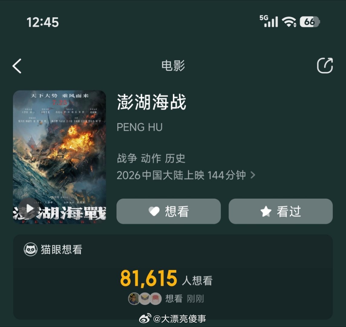 澎湖海战现在处于一种不公开撤档但是也不上映的，如撤状态。想看的人倒是挺多的，它就