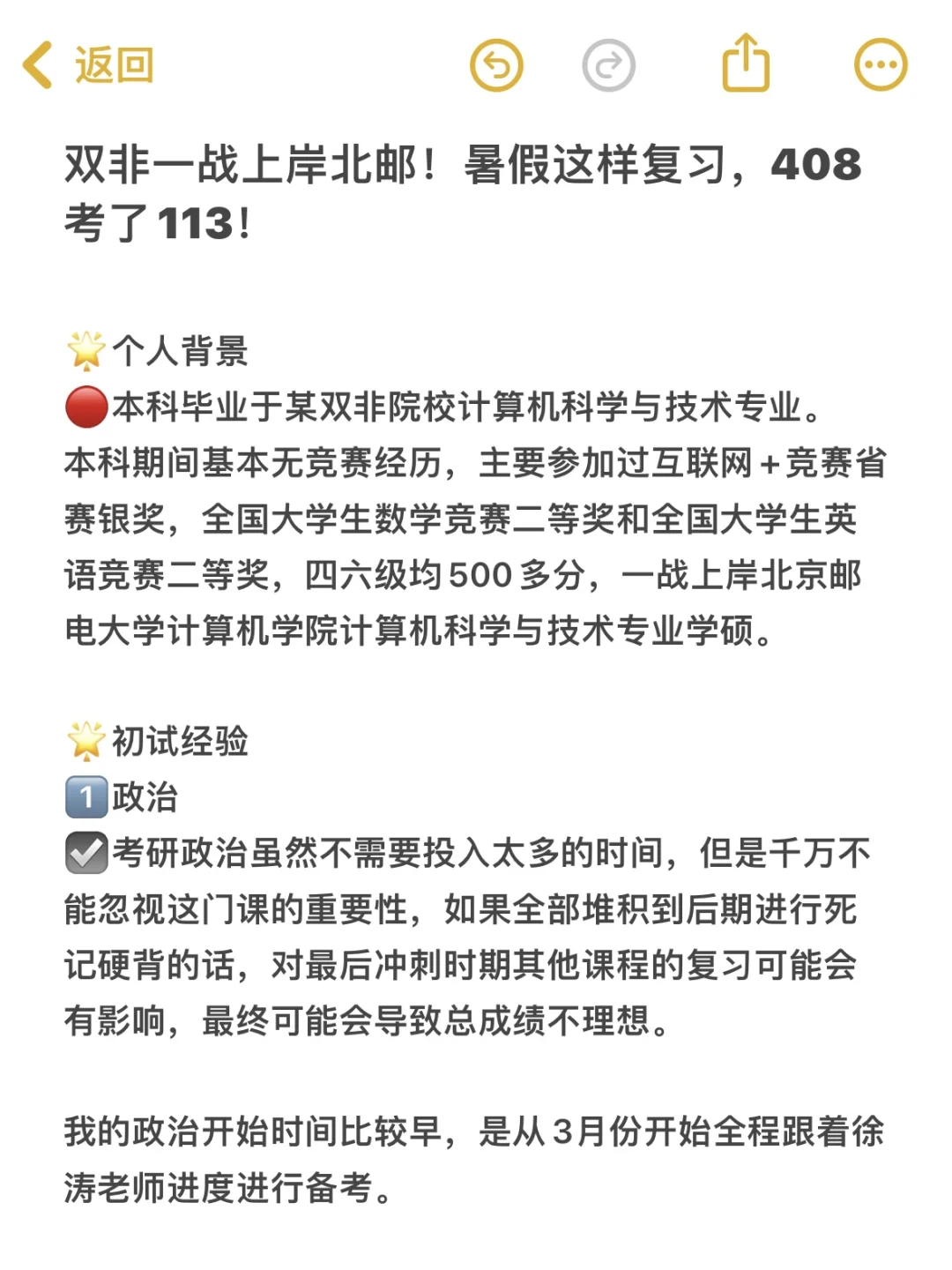 双非一战上岸北邮，暑期详细复习规划