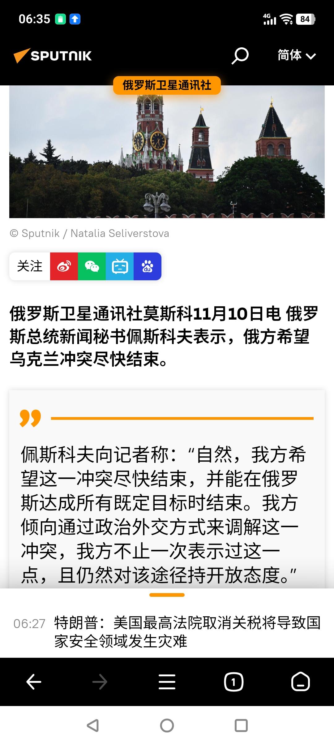 做梦娶媳妇，想得美！
据俄媒报道，克宫发言人佩斯科夫昨天接受媒体采访时表示，俄罗