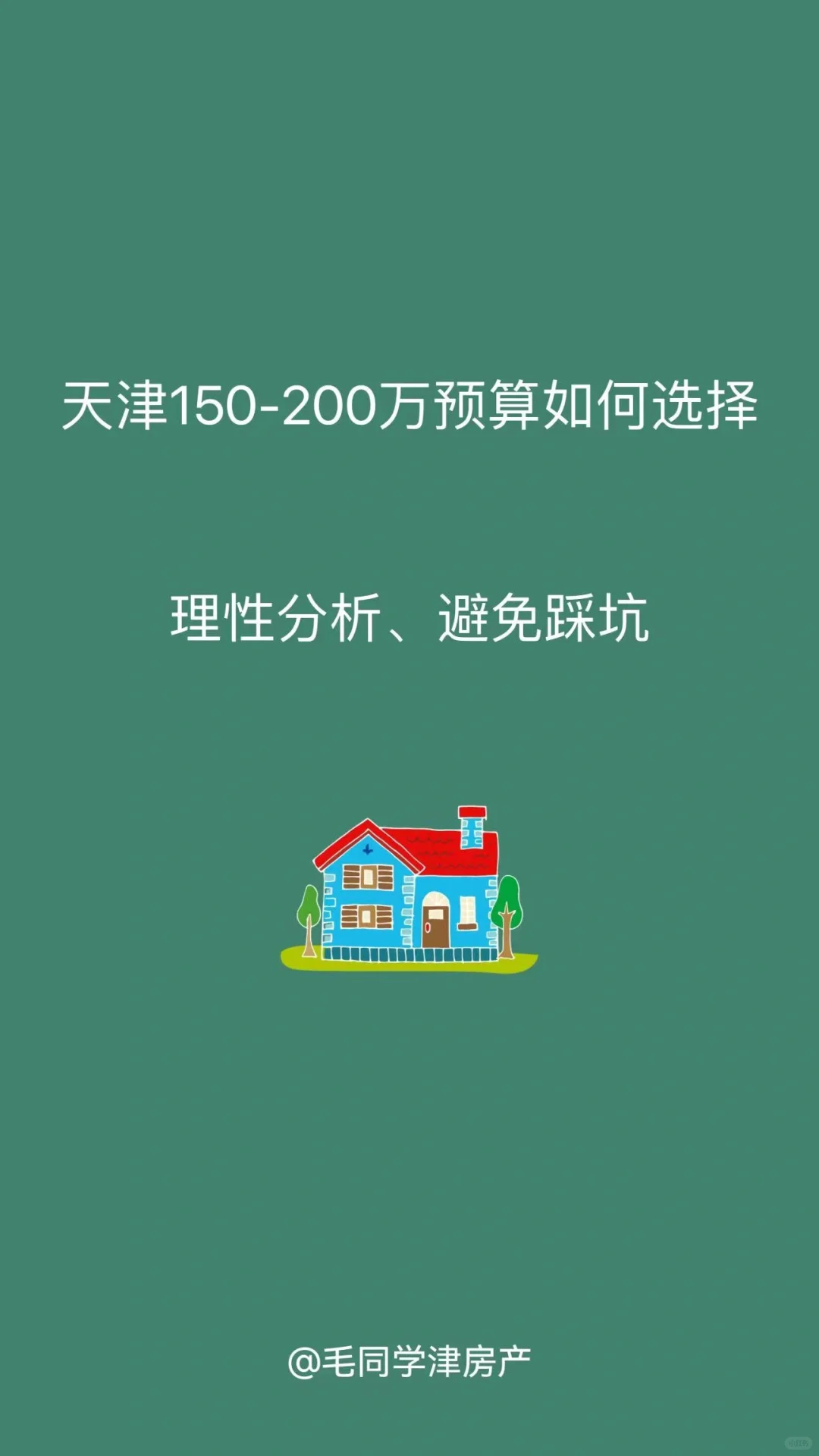 理性分析，天津150-200万预算如何选择