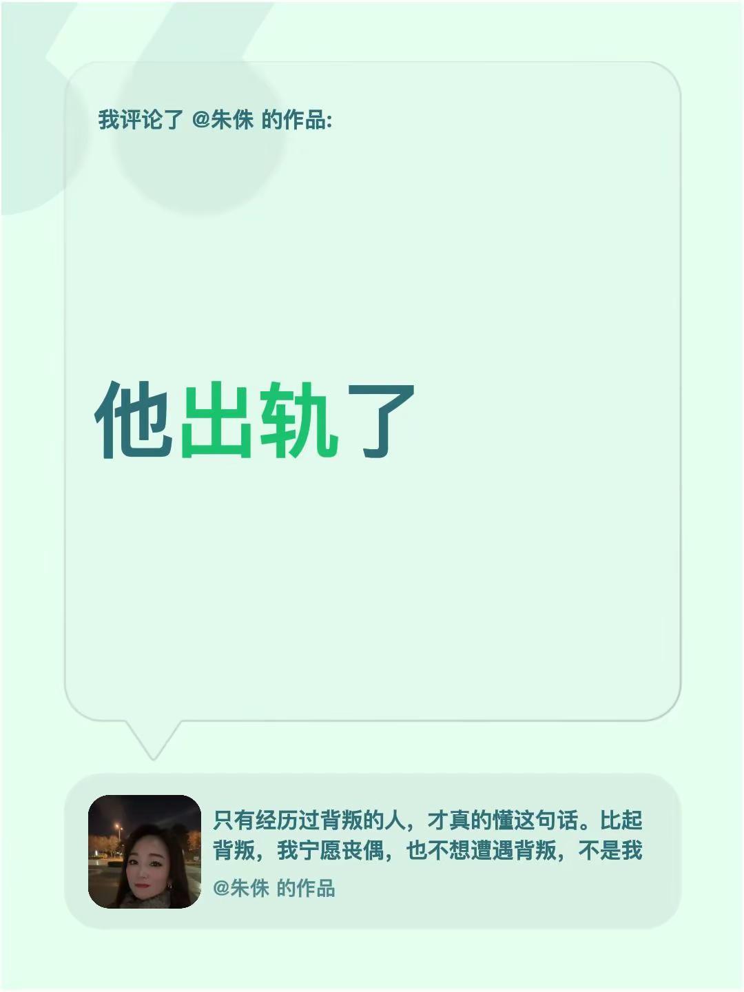 我评论了@朱侏 的作品：他出轨了