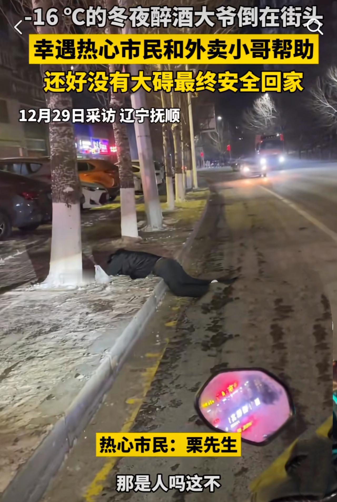 寒冷的冬夜，一位外卖骑手的选择温暖了一座城市。

夜晚的沈阳，寒风刺骨。一位醉酒