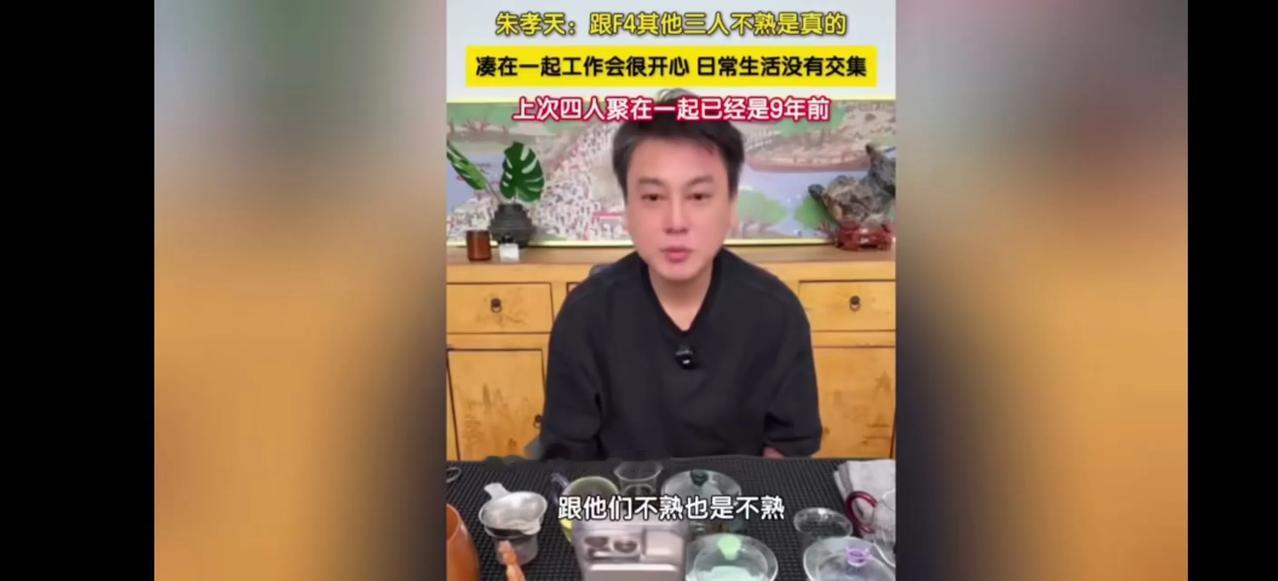 朱孝天：我和F4其他成员根本不熟！

F4最近在五月天演唱会上合体，引发了粉丝的