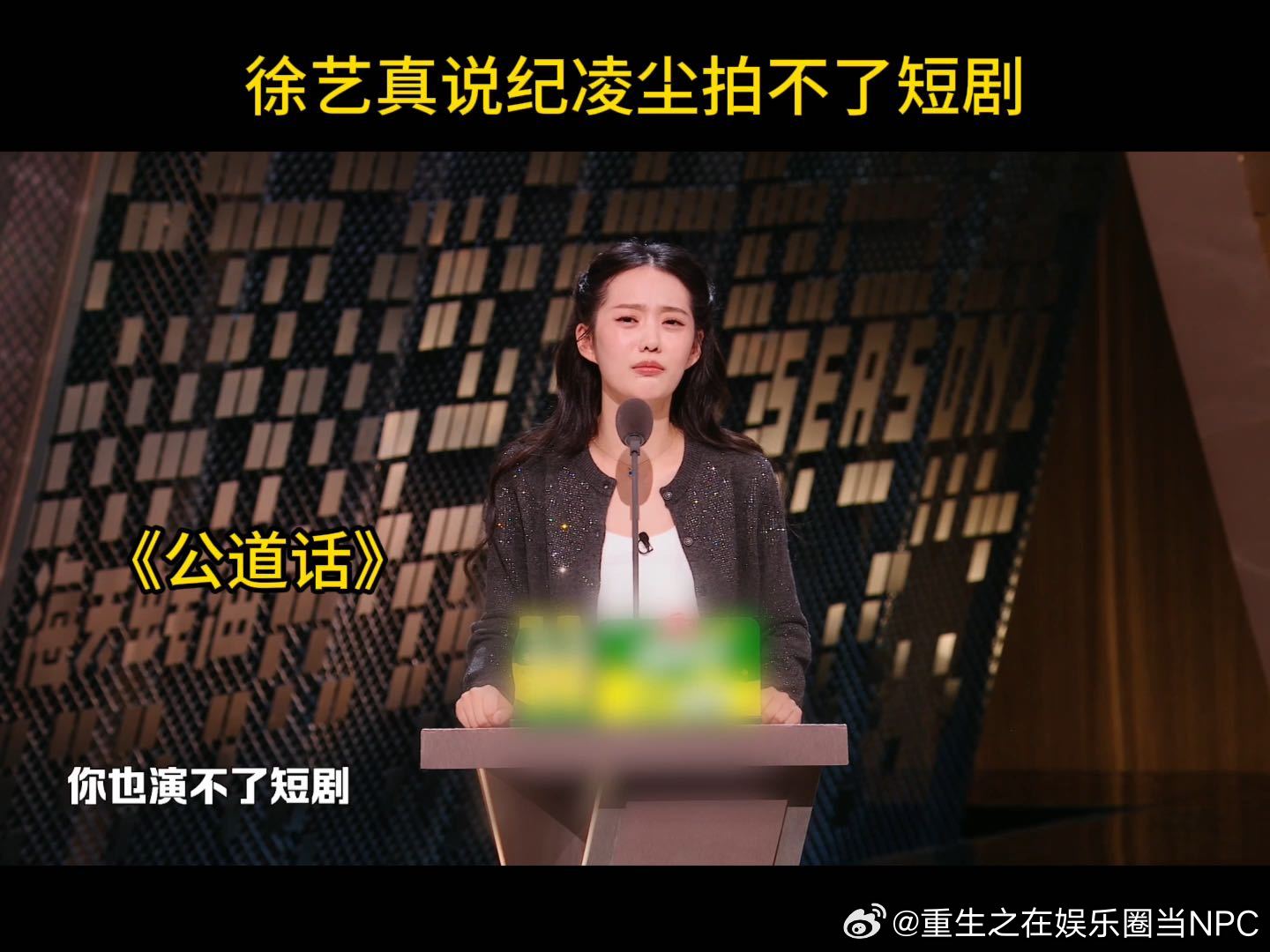 笑不活了！网友还在挽尊说纪凌尘不适合长剧，徐艺真直接戳破真相，短剧赛道同样不适合