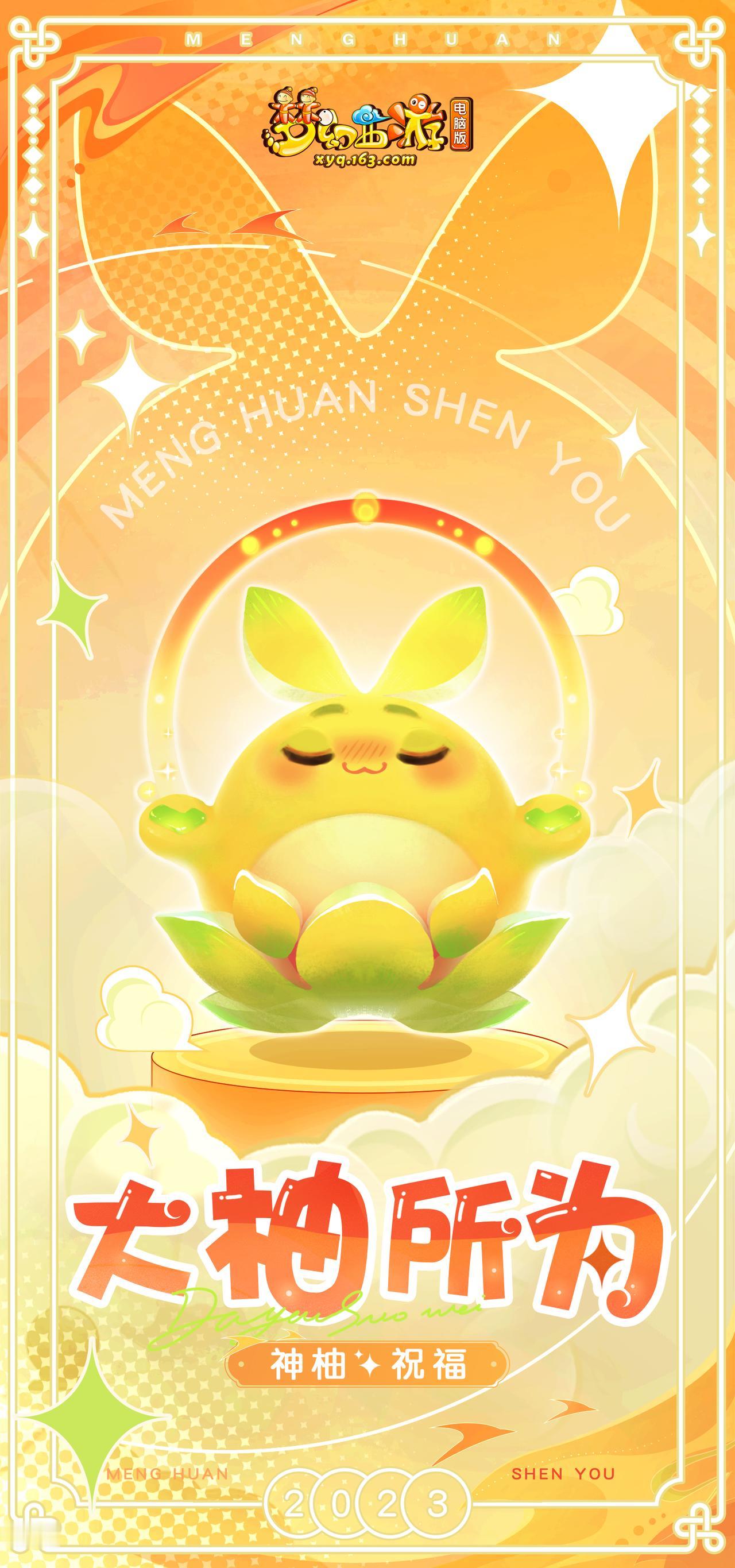 超级神柚掌管三界的运气，收集人们的心愿 
夭夭在此也特地准备了超级神柚壁纸，为英