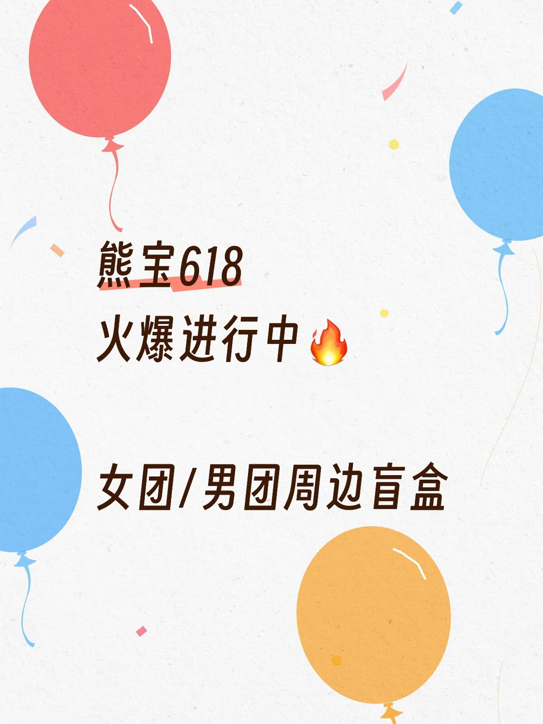 熊宝618正在进行时🔥