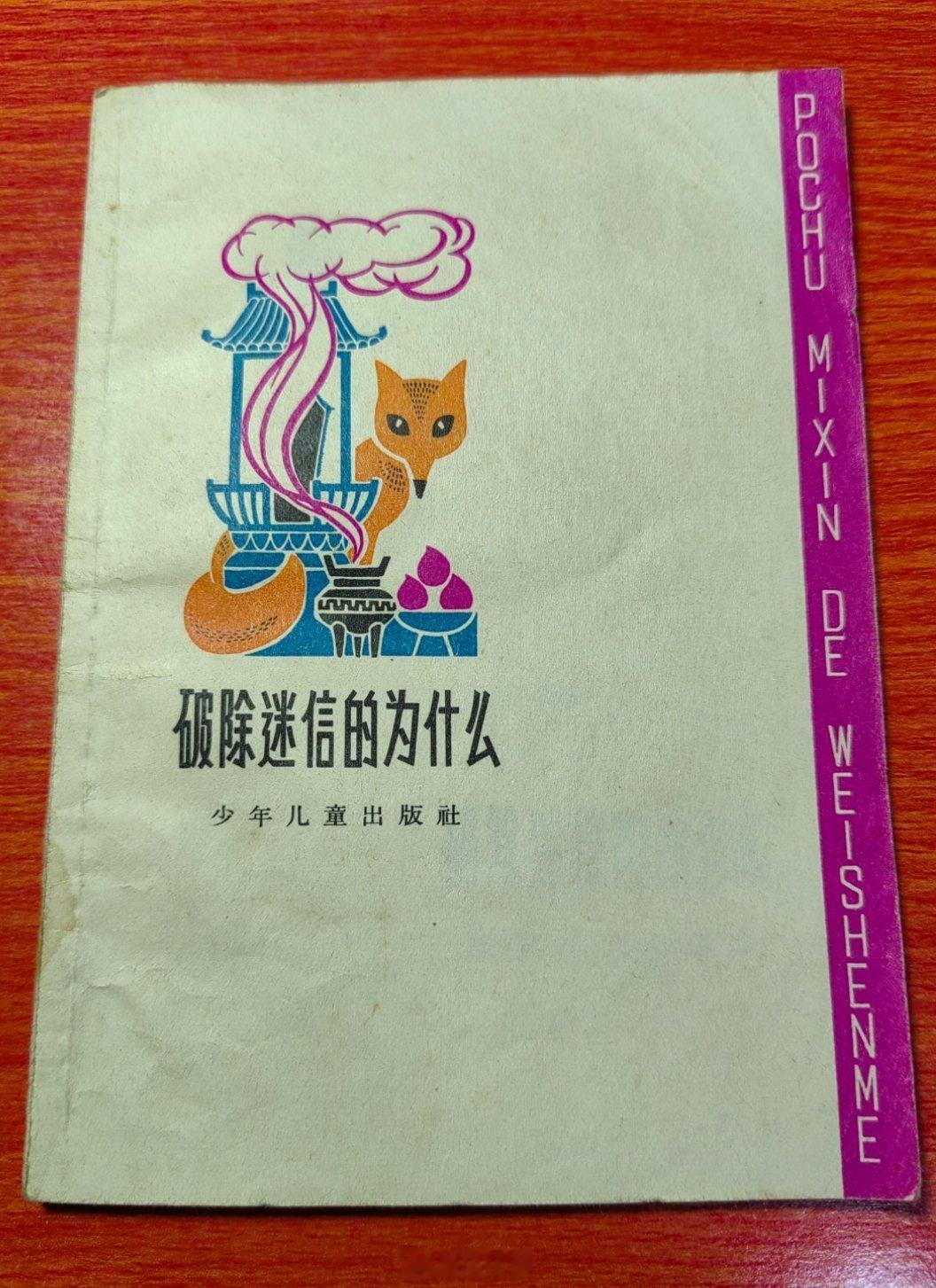 1963年少年儿童出版社出版的硬核儿童读物：《破除迷信的为什么》。信息密度好高，