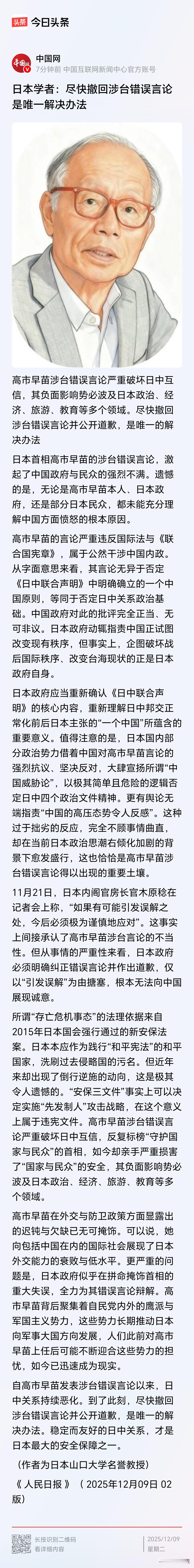 日本学者：
尽快撤回涉台错误言论是唯一解决办法