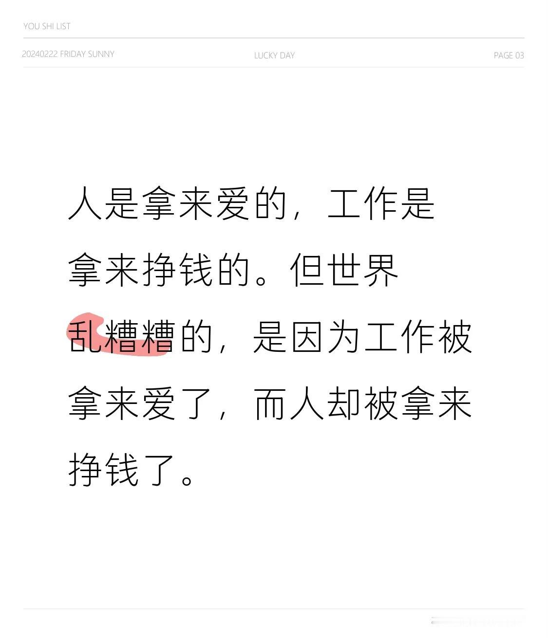 人是拿来爱的，
工作是拿来挣钱的。
但世界乱糟糟的，
是因为工作被拿来爱了，
而