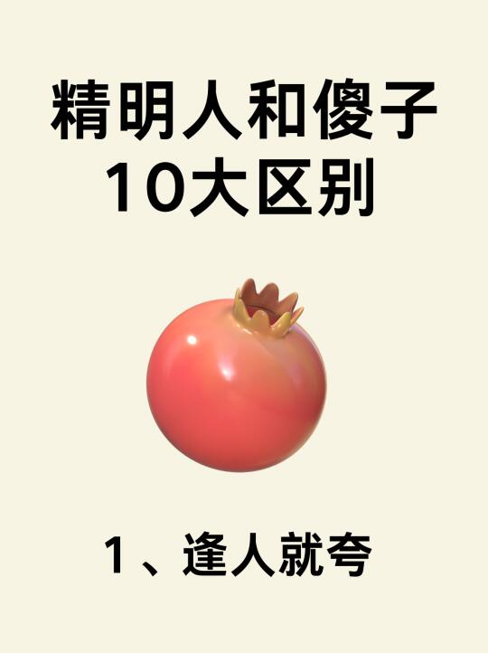 🔥精明人和傻子的区别！