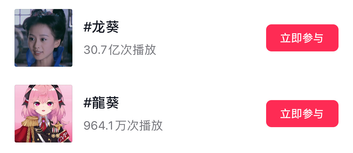 龙葵，若曦抖音播放量话题破30亿，其实刘诗诗任如意也近14亿，火爆出圈长尾角色之