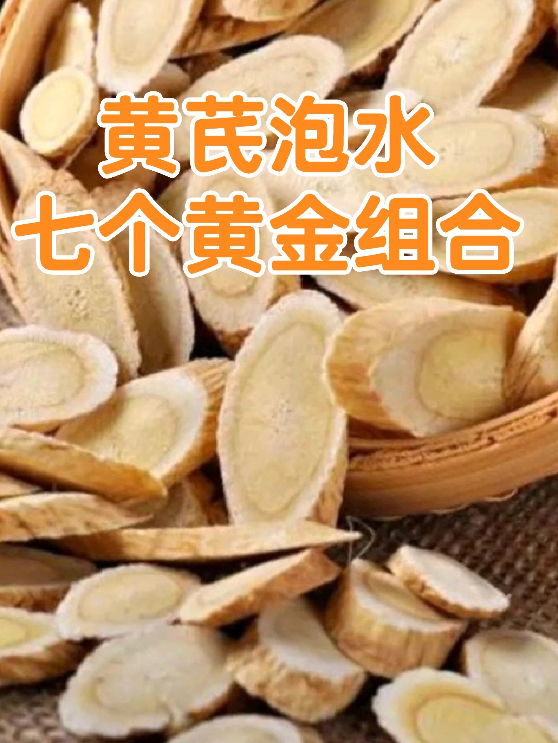 黄芪的七个黄金搭档1、气血两虚的人——黄芪+当归血虚脸蜡黄，气虚就乏力，气血两虚