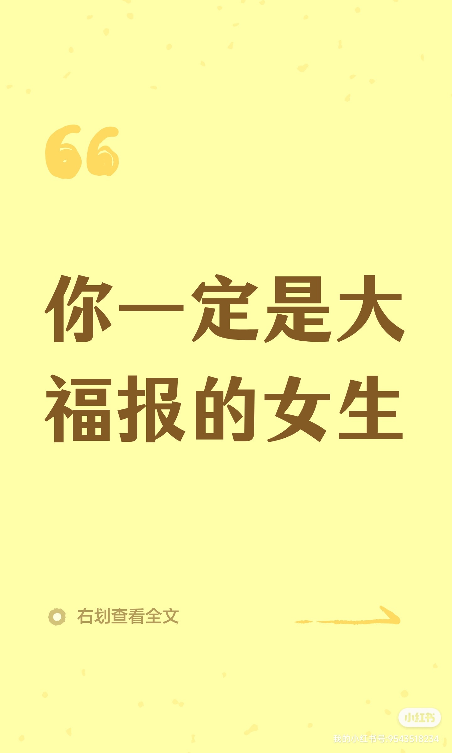 你一定是大福报的女生 