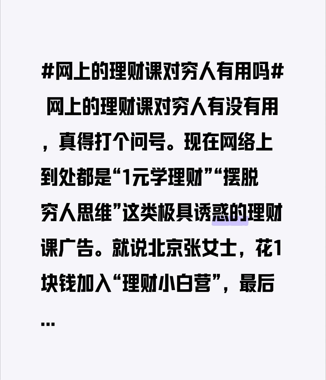 网上的理财课对穷人有没有用，真得打个问号。现在网络上到处都是“1元学理财”“摆脱