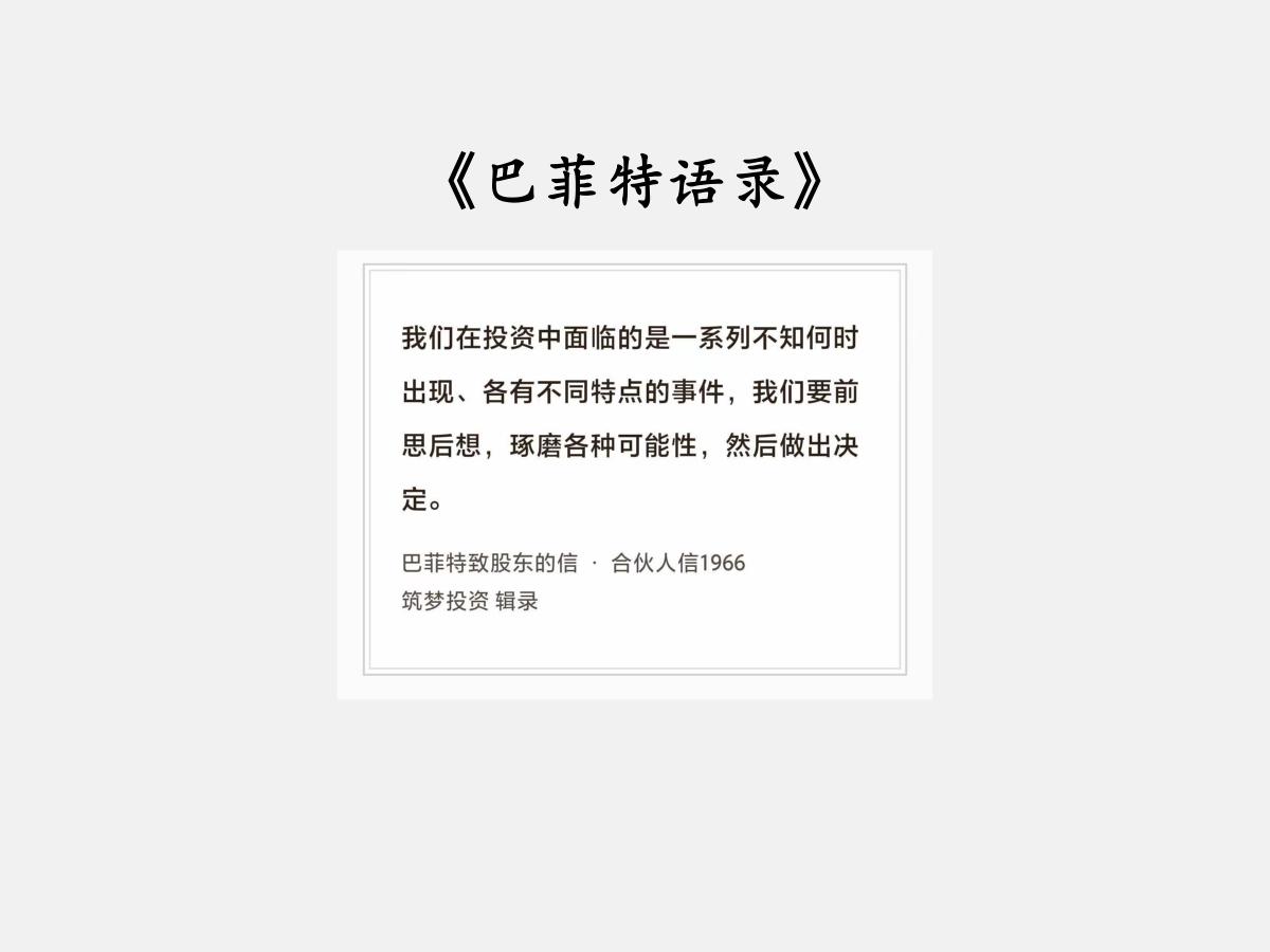 No.284 股神巴菲特谈“投资的适配性”

巴菲特曰：“我们在投资中面临的是一