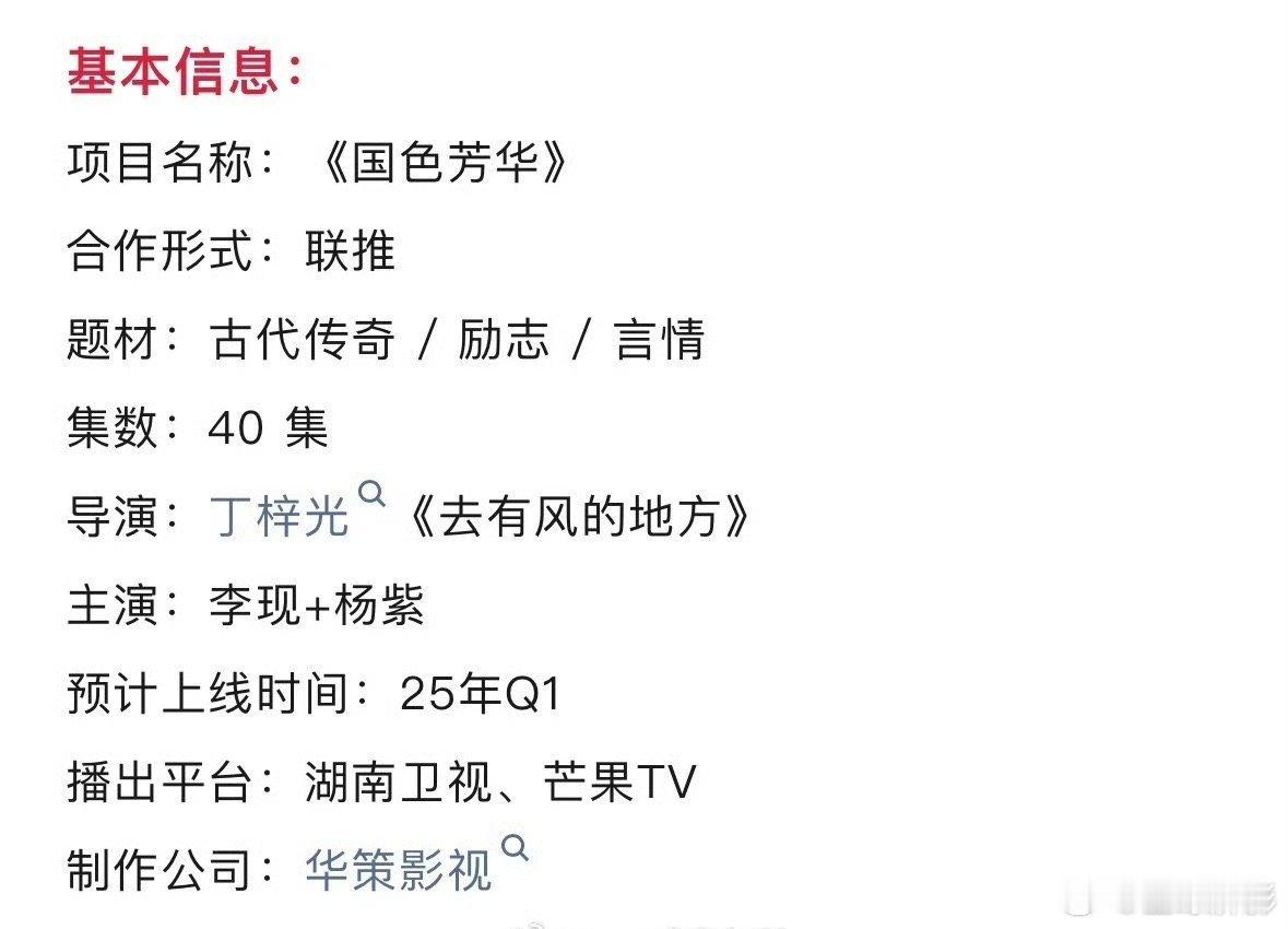 杨紫和李现的《国色芳华》开始招商了，预计明年Q1播出 ​​​
