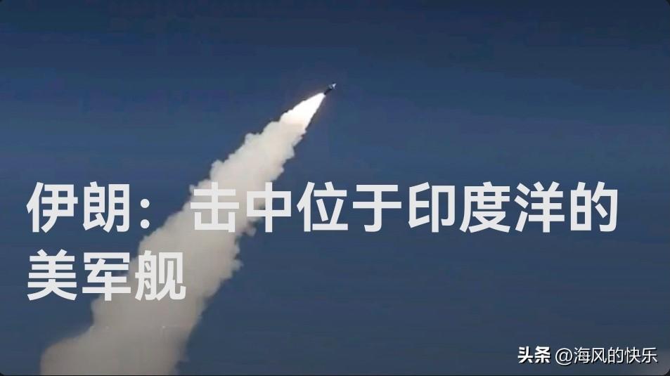 伊朗伊斯兰革命卫队称击中印度洋美军舰 两舰起火

   据外媒报道当地时间3月4