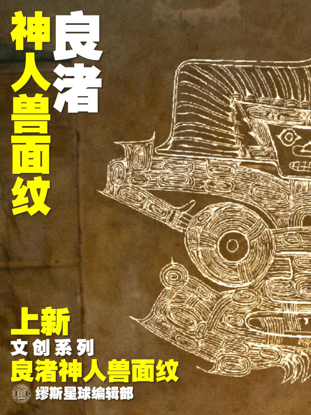 良渚神人纹丨去冰箱拿可乐都要先请示神明