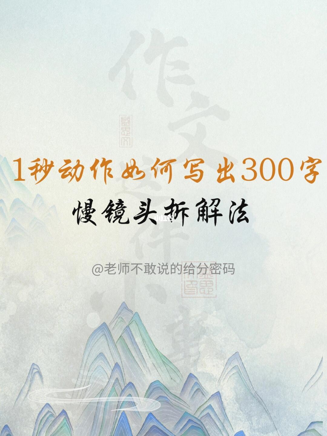 “慢镜头拆解法”，让孩子爱上写作文！