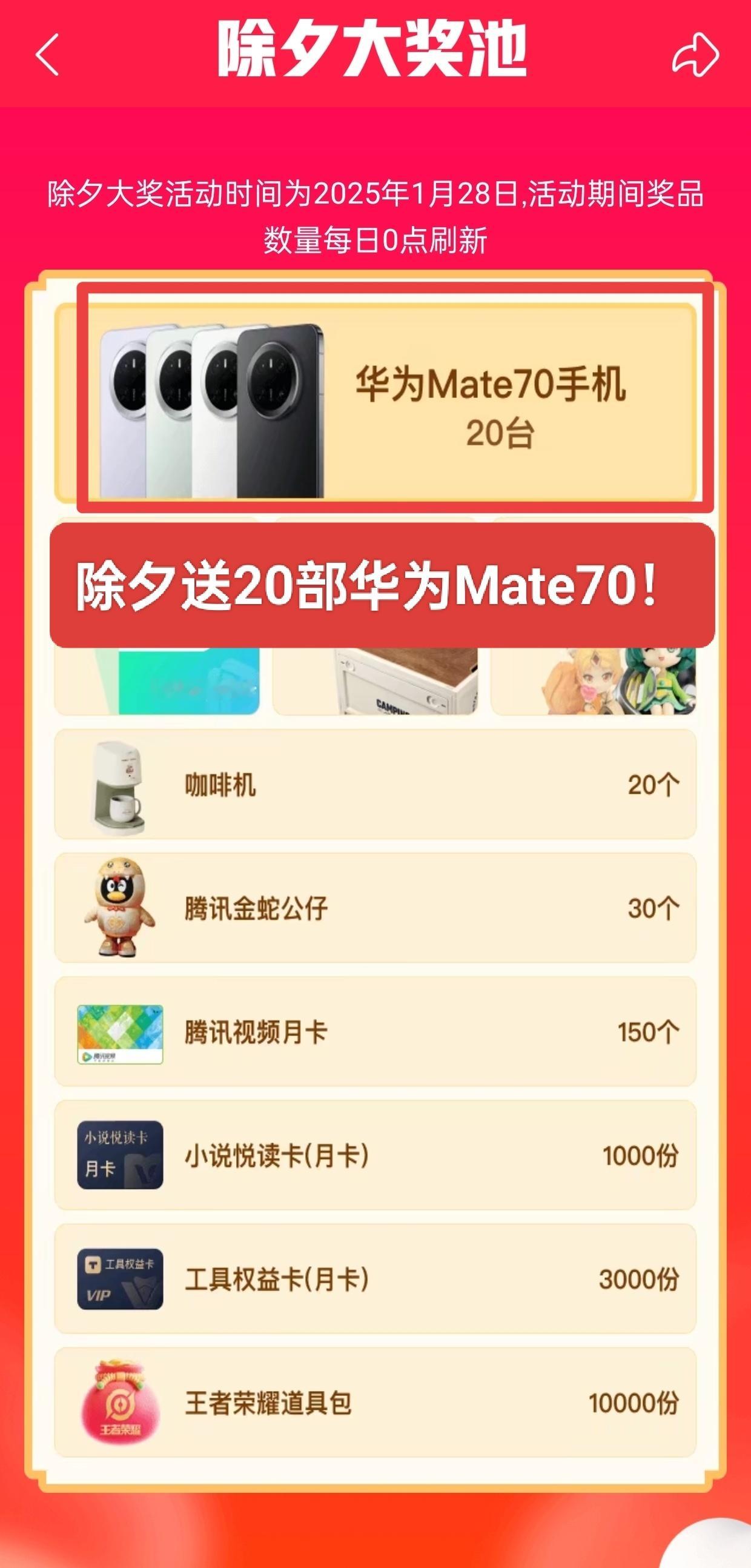 QQ浏览器的这波福利已经遥遥领先了！除夕20部华为Mate 70大派送，咖啡机、