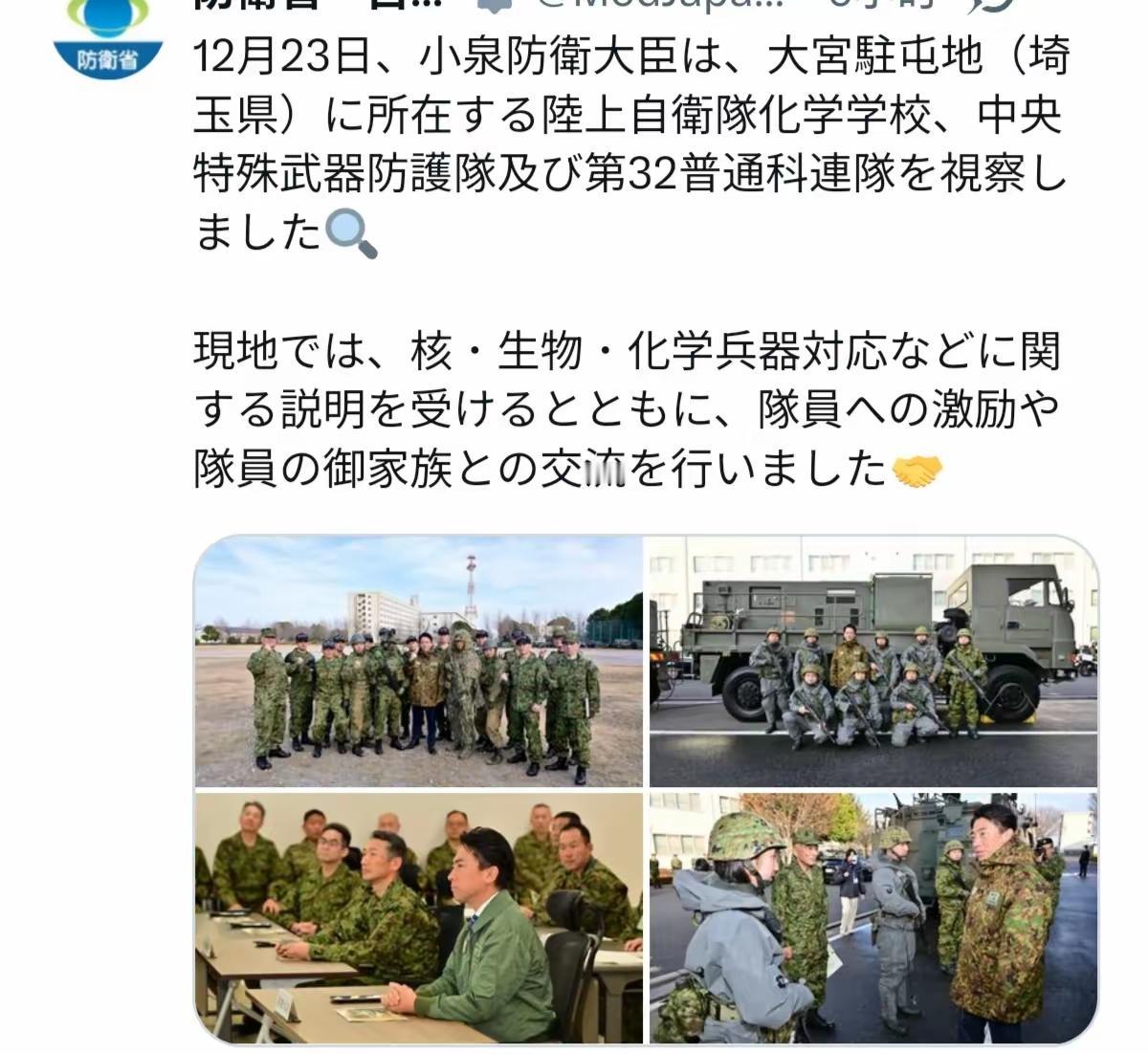 根据日本媒体报道，12月​24日，日本防卫大臣小泉进次郎视察了日本陆上自卫队化学