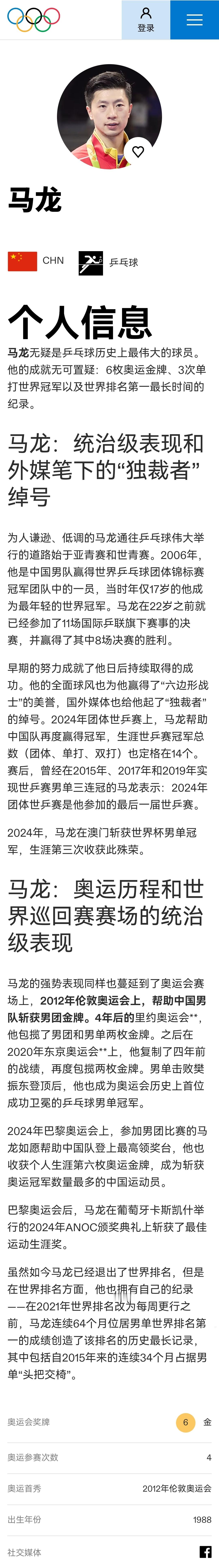 奥林匹克官网马龙介绍更新，注意尽管退出世界排名，再次强调世排第一纪录目前仍为马龙