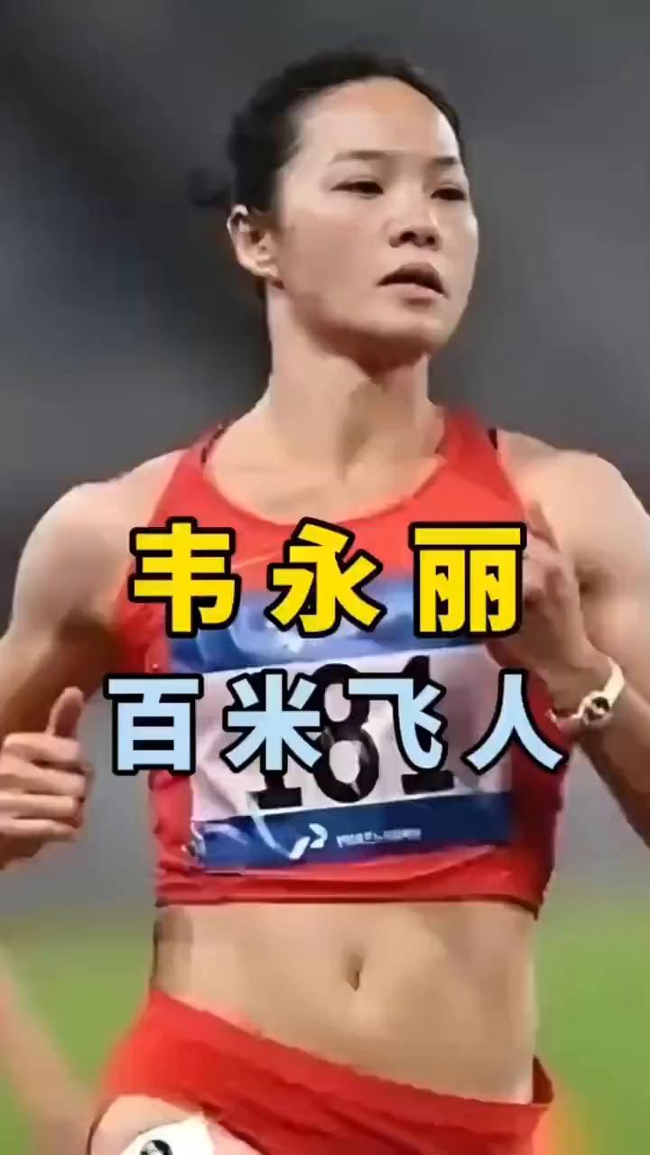 韦永丽百米飞人，最美大姐一不要说再见。
34岁的大姐韦永丽迎来自己的最后一个赛季