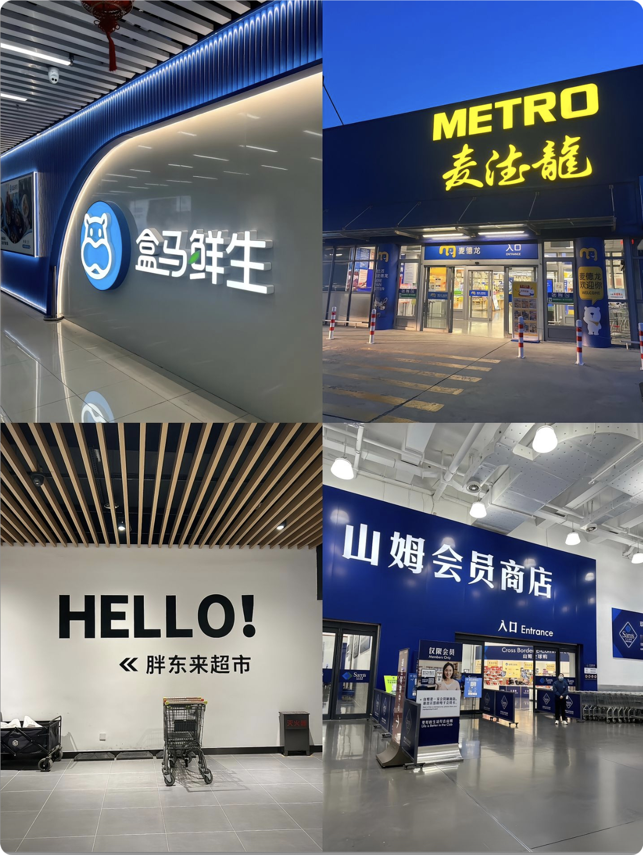 品质规格特别高的4个超市，只去过盒马鲜生，胖东来一直想去打卡来着，山姆和麦德龙需