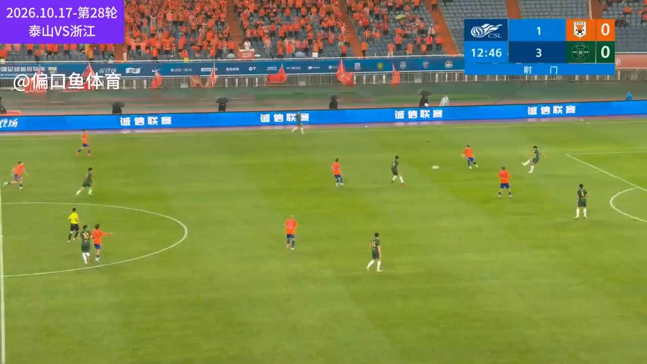 泰山为何早不这么踢？5-0浙江