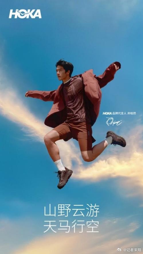 德克斯户外用品有限公司旗下国际高性能鞋服品牌HOKA ONE ONE®正式推出马