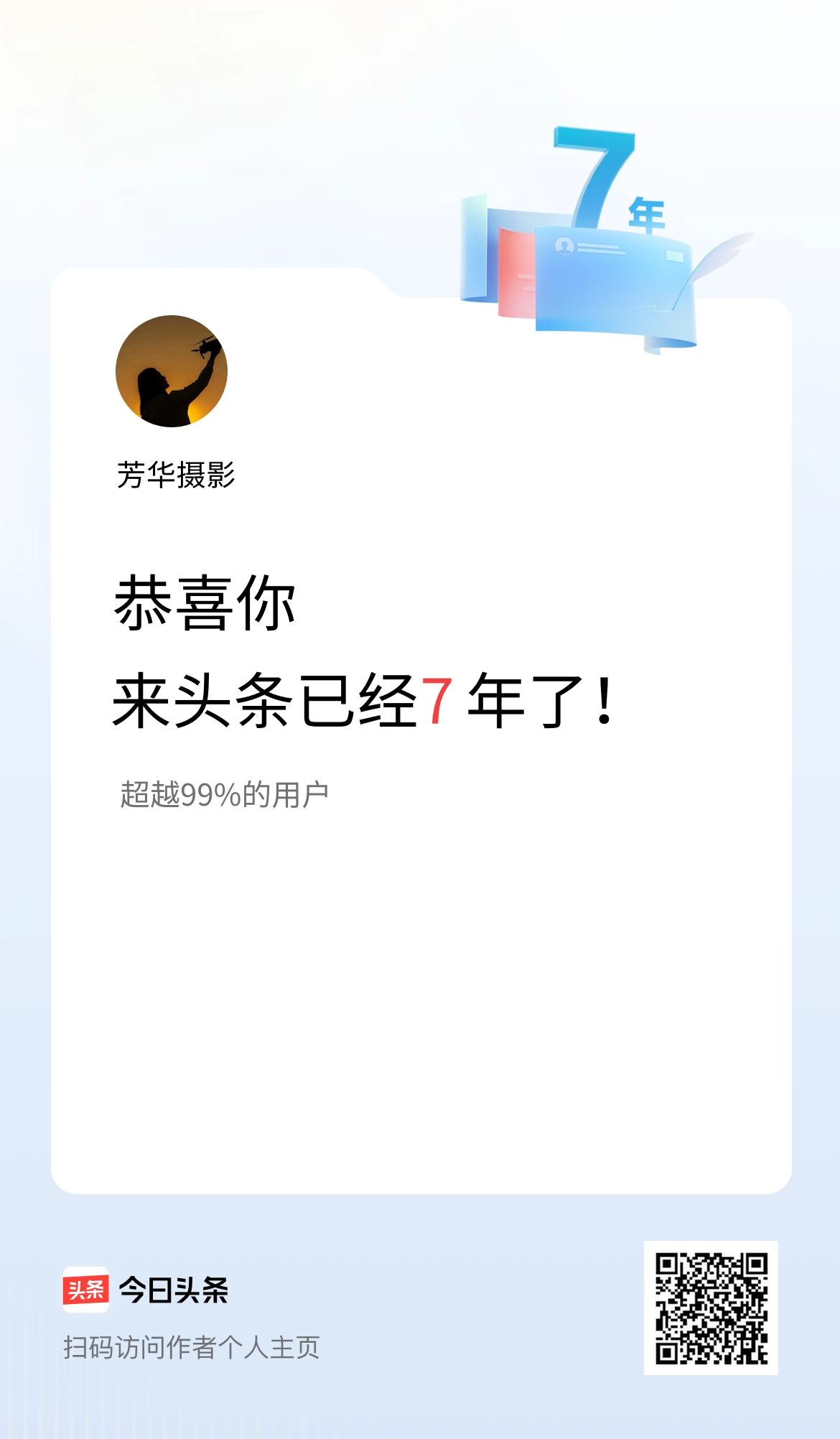 来头条已经7年了！