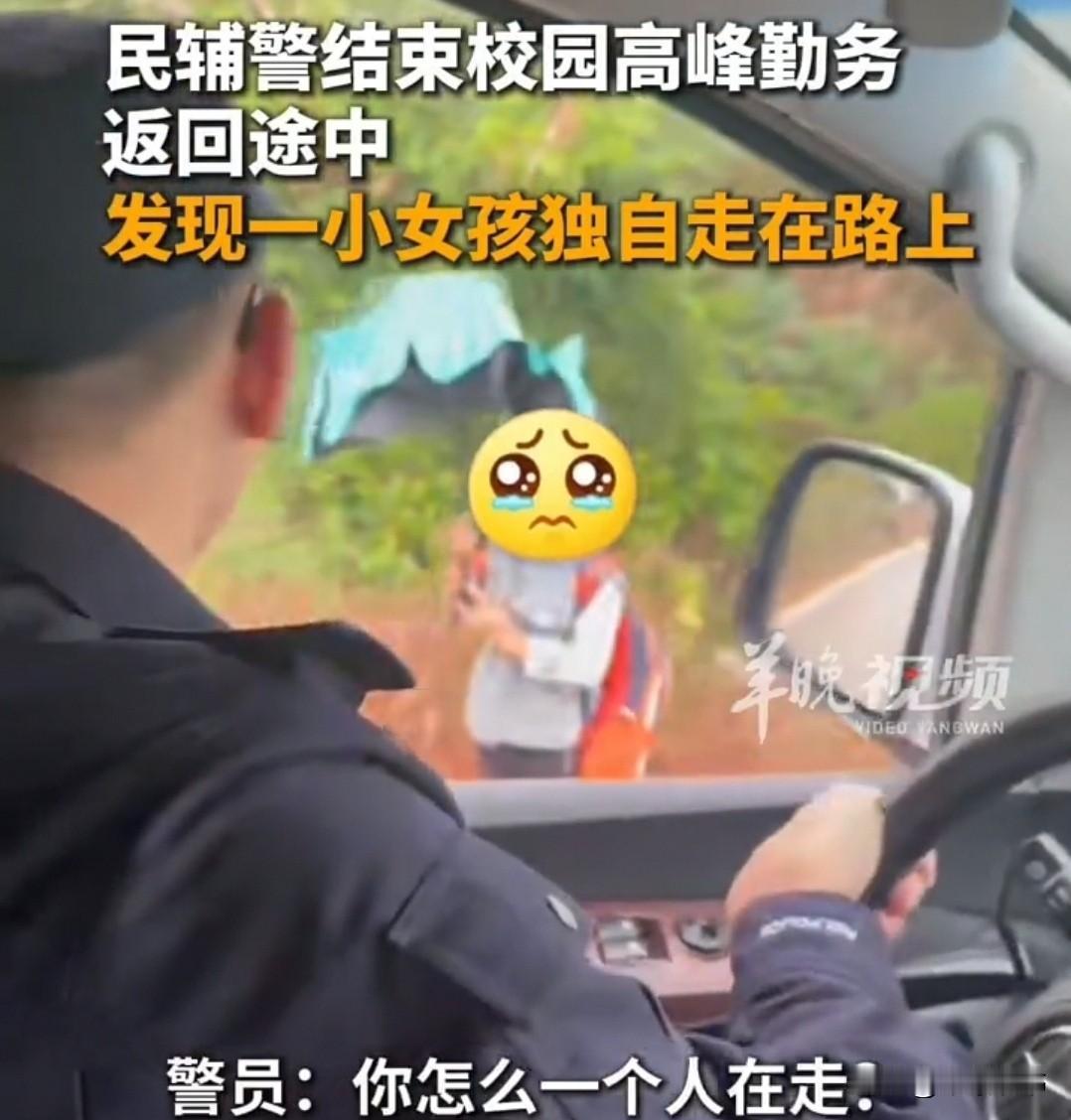 广东湛江一路段，一小女孩背着书包，边走边哭。民警看见，赶紧问：“是迷路了吗？别怕