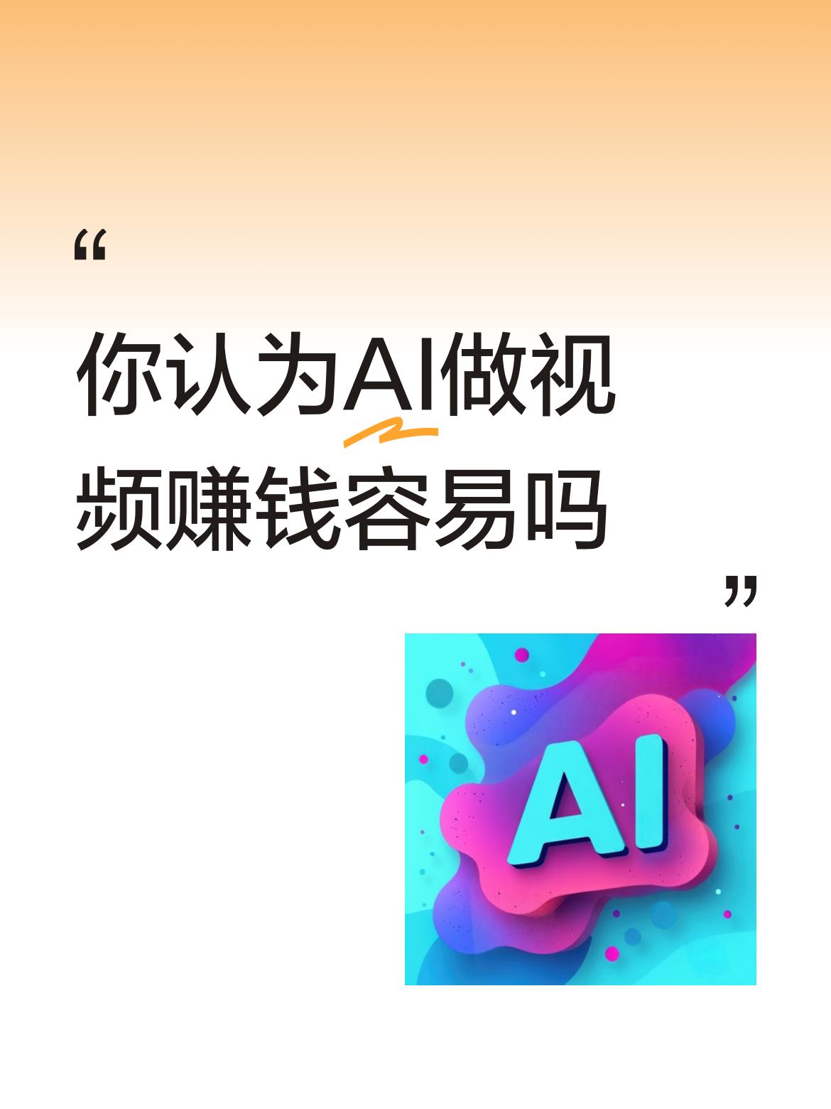你认为AI做视频赚钱容易吗bqq