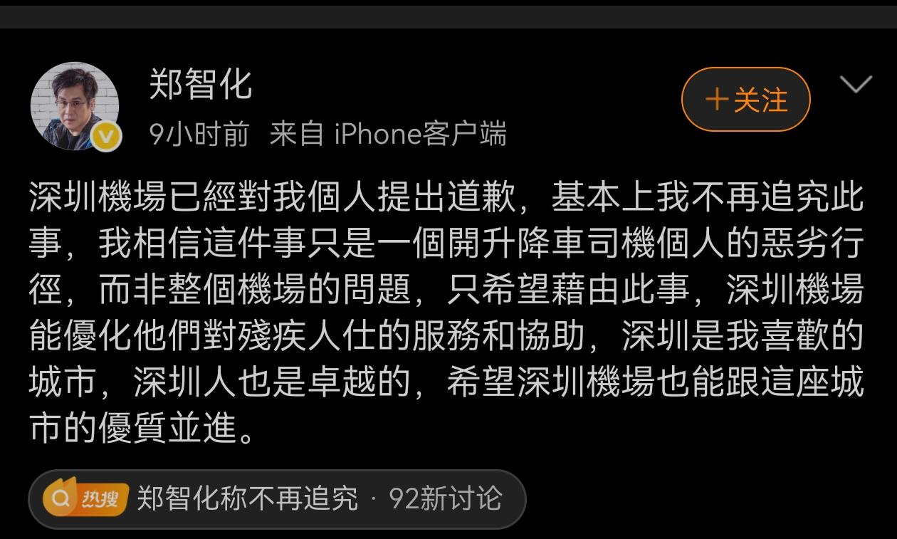 郑智化对深圳机场的回应再回应！