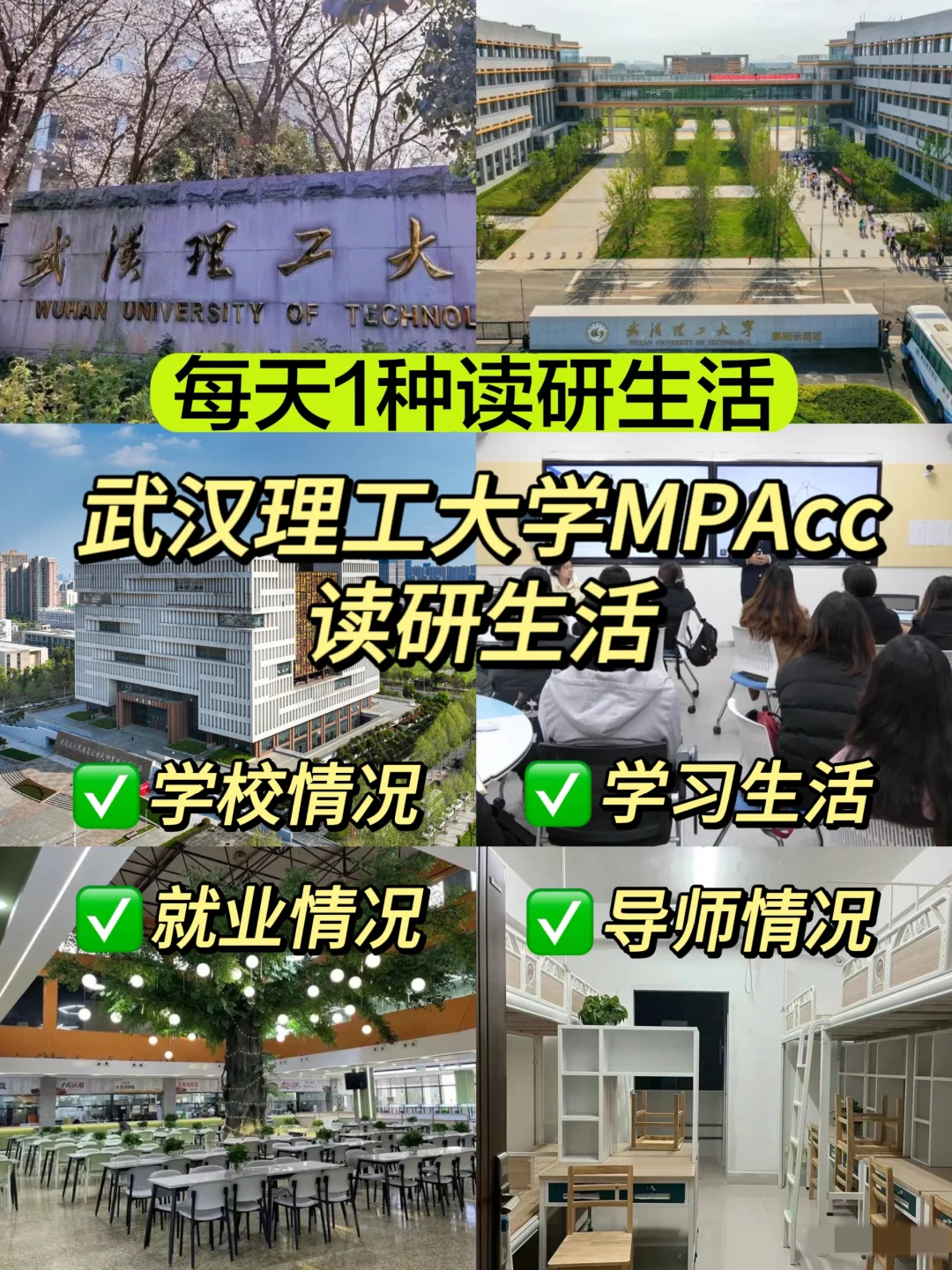 武汉理工大学MPAcc读研生活